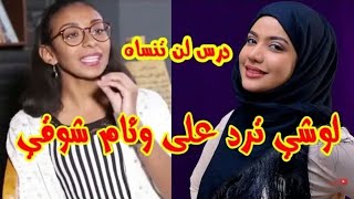 لوشي ترد على وئام شوقي وتعطيها تدرس لن تنساها