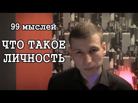 Будь личностью, хипстер! | 99 мыслей