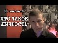 Будь личностью, хипстер! | 99 мыслей