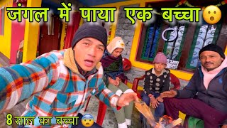 घनघोर जंगल में खोया कक्षा 3 का छात्र ? कैसें  || Devbhoomi Vlog