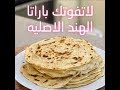 باراتا الهند الأصلية من سناب ابو مشاري