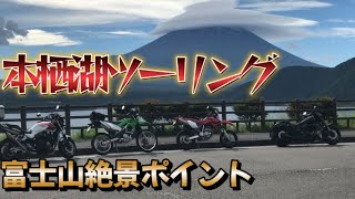 【CB1300SF】本栖湖ツーリング　富士山は絶景！？