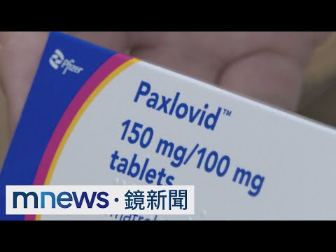 27萬份新冠口服藥配達藥局　開處方箋才可領｜#鏡新聞