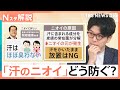 生乾き・汗・靴のニオイ⋯「実は臭わない」汗があんなに臭くなるワケ 8割以上が気にする「梅雨時の他人のニオイ」の正しい防ぎ方【Nスタ解説】|TBS NEWS DIG