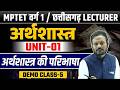 अर्थशास्त्र की परिभाषा | Varg 1 Economics Classes 2025 |Unit 01|Demo Class 05 | MPTET Varg 1 Classes
