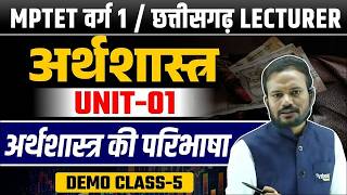 अर्थशास्त्र की परिभाषा | Varg 1 Economics Classes 2025 |Unit 01|Demo Class 05 | MPTET Varg 1 Classes