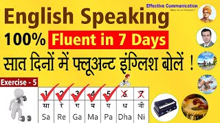 English Speaking 100% Fluent in 7 Days | सात दिनों में फ्लूअन्ट इंग्लिश बोले ! | Exercise 5