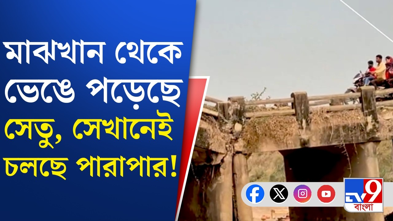 Sonamukhi Bridge Problem: সতর্কীকরণ বোর্ডের তোয়াক্কা না করে ভেঙে নুইয়ে পড়া সেতুতেই পারাপার!