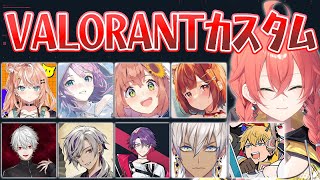 【 VALORANT 】にじVALOカスタム🌈【にじさんじ/獅子堂あかり】