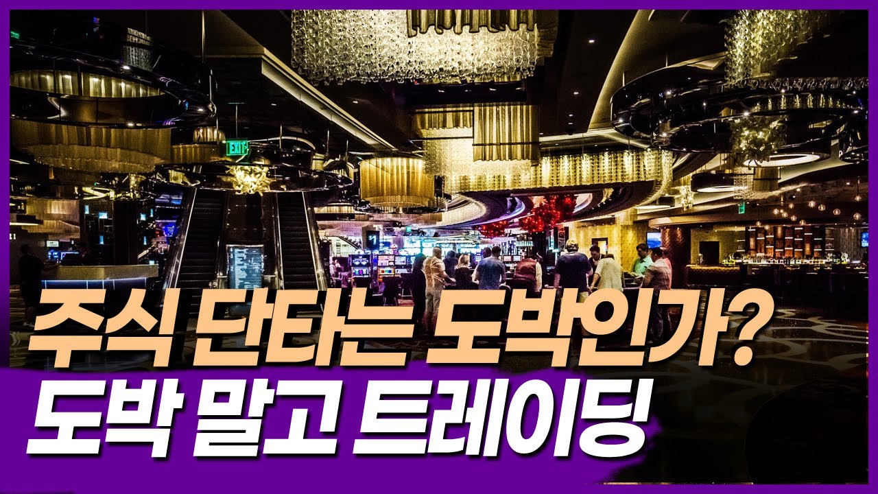 도박 말고 트레이딩 하셔야 살아남습니다