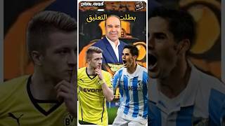 عندما اعتزل الشوالي التعليق 🔥 #championsleague #football #shorts #shortsfeed #viral #viralvideos