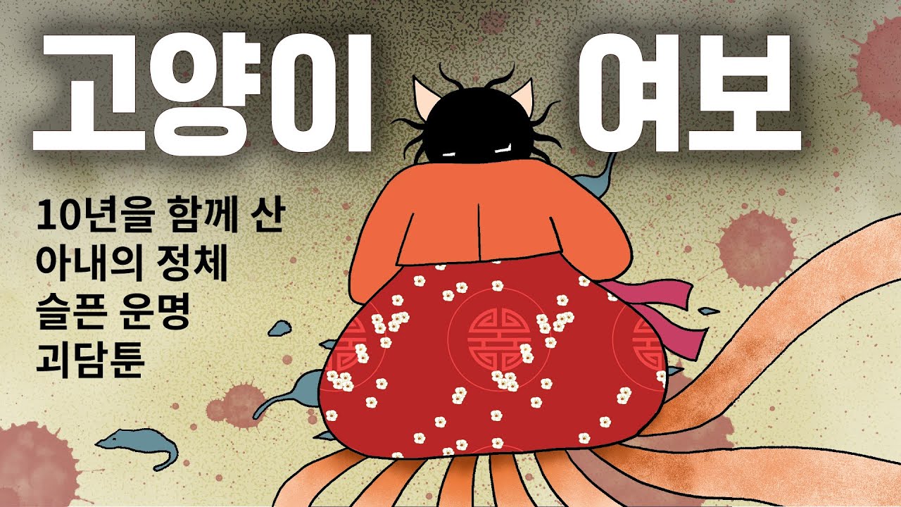[달나무 괴담툰] 고양이 여보. 10년을 산 아내의 슬픈 정체. 운명의 사랑. 네코마타전