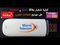 كيفية فك تشفير موديم HUAWEI modem و ZTE و Alcatel