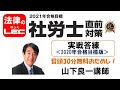 2021年直前対策　実戦答練（2020年版）冒頭30分無料公開！　山下良一講師