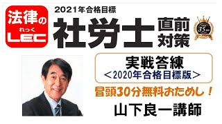 2021年直前対策　実戦答練（2020年版）冒頭30分無料公開！　山下良一講師