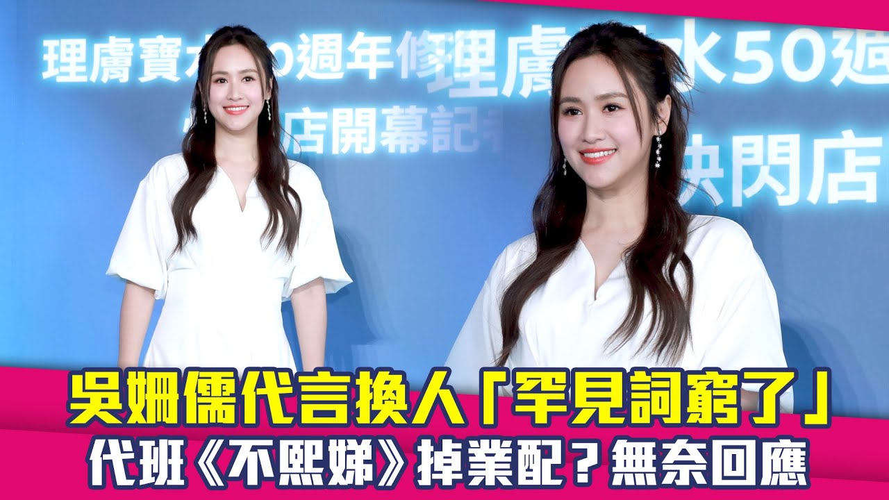 吳姍儒代言換人「罕見詞窮了」　代班《不熙娣》掉業配？無奈回應