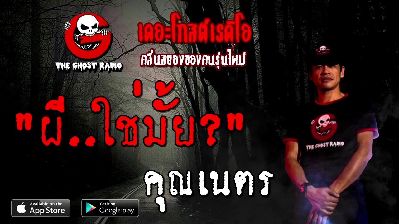 ผี..ใช่มั้ย? | คุณเนตร | 7 พฤศจิกายน 2563 | TheGhostRadioOfficial