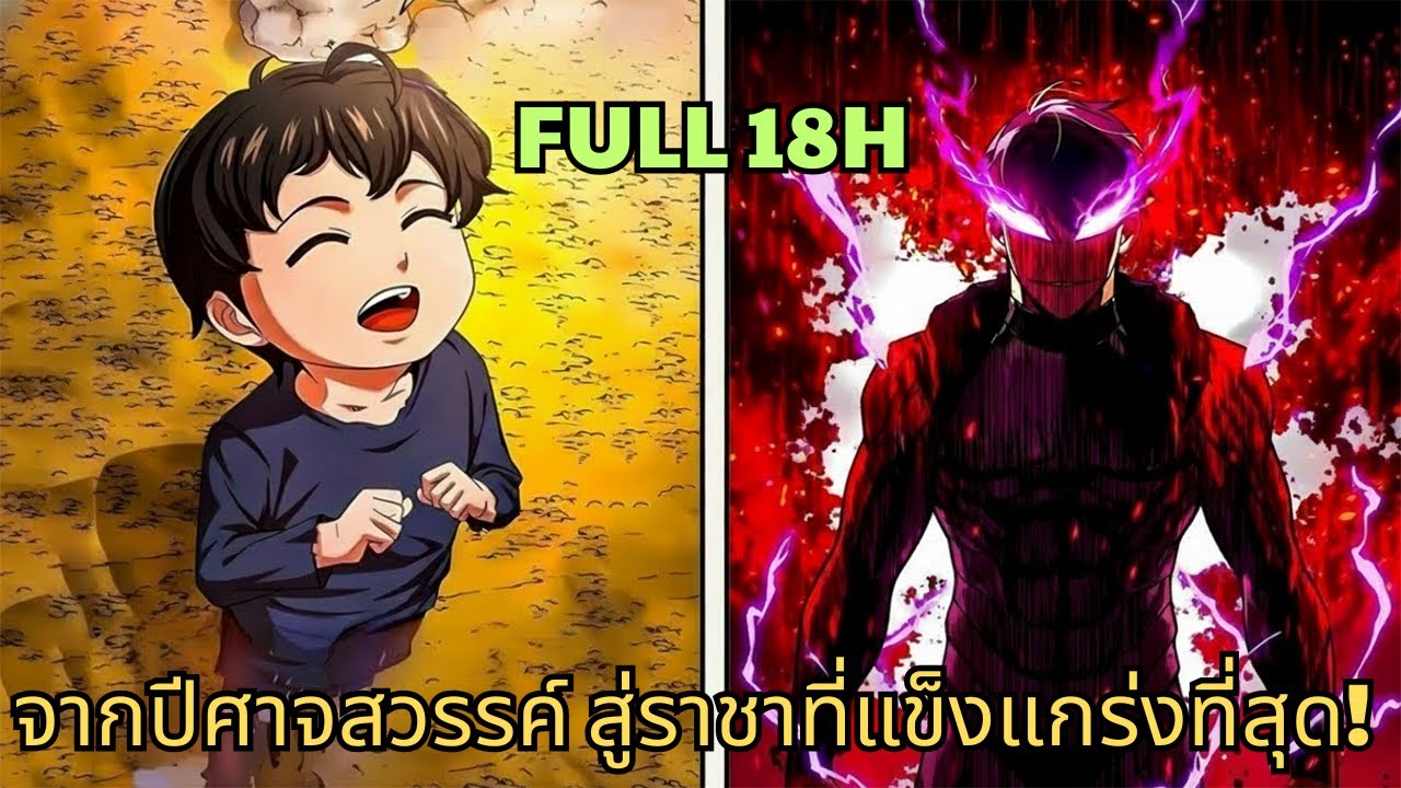 จากปีศาจสวรรค์ สู่ราชาที่แข็งแกร่งที่สุด!  | มังงะใหม่ รวมตอน