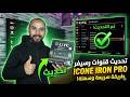 حصريا أحدث ملف قنوات Icone Iron Pro 2026 بجميع الأقمار نايل سات يوتل16 هوتبيرد