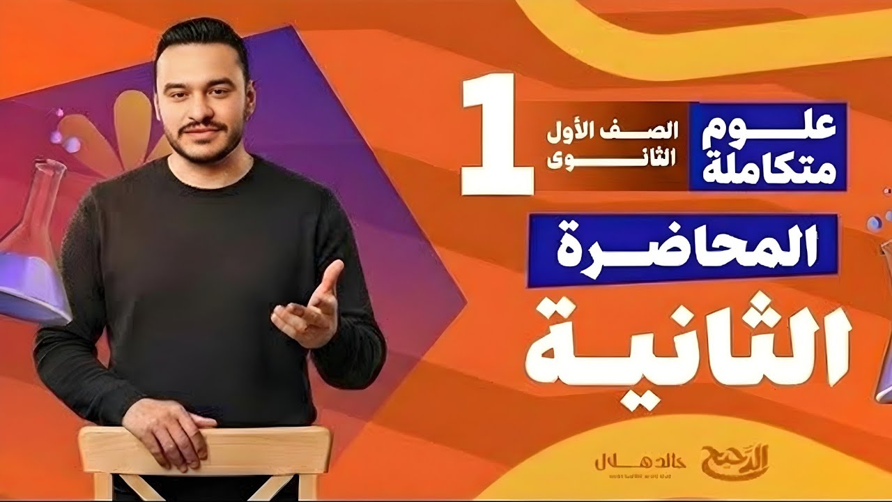 الدرس الاول علوم متكامله اولى ثانوي الترم التاني 2026 | المركبات الكيميائية في الغلاف الحيوي