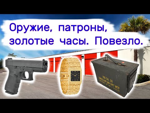 Нашли оружие, патроны, золотые часы в брошенном контейнере. Очень повезло.