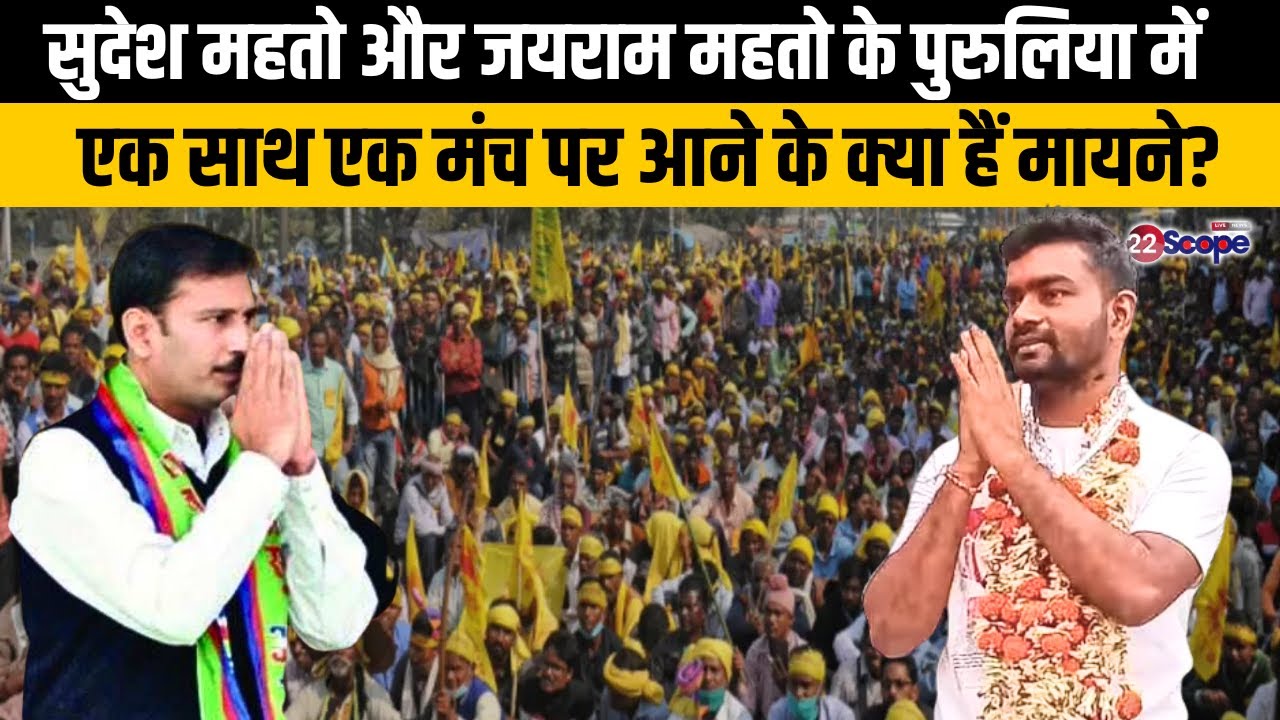 जयराम और सुदेश महतो पुरुलिया में एक साथ एक मंच पर, राजनीतिक मजबूरी या समाज के लिए साथ खड़े?