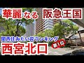 【街歩き】関西住みたい街ランキング堂々の1位は阪急王国 西宮北口