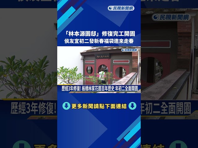 "林本源園邸"修復完工開園 侯友宜發新春福袋邀來走春－民視新聞