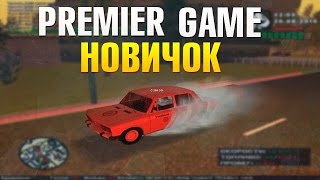 Булкин играет в Premier Game (SAMP) - Новичок