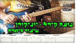 שיעור גיטרה - יוניקורן אקורדים + טאבים - נועה קירל - רומן קטייב Roman Kataev