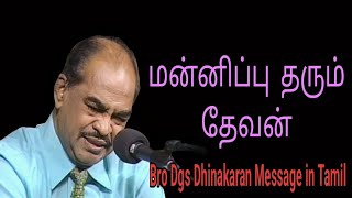 Bro Dgs Dhinakaran Message in Tamil | மன்னிப்பு தரும் தேவன்