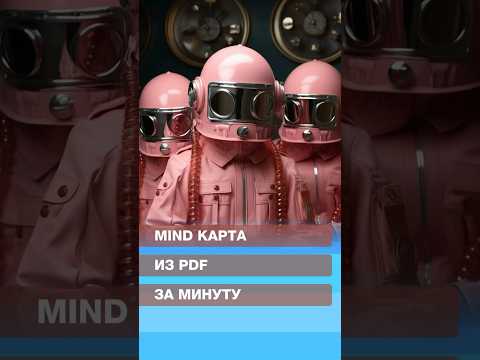 Mind карта из pdf за минуту🤞🏼#искусственныйинтеллект #chatgpt #нейросеть #ai #ии #ииагенты