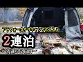 【女ソロキャンプ】誕生日２連泊２日目　Hewflit オールインワンテントで過ごすもプチ悲劇が襲いかかる。ゆっくり過ごしたい。