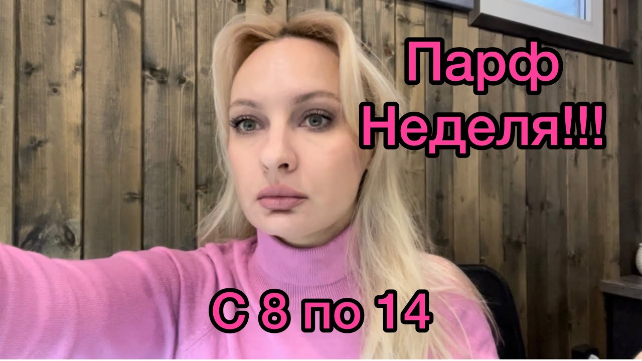 Ароматы недели и макияжи 