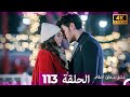 عشق منطق انتقام انتقام 113 Arabic Dubbed 4K 