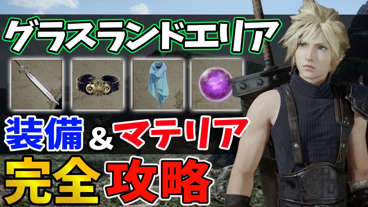 FF7リバース】効率的な攻略順はこれだ！序盤で役立つ知識17選【グラス