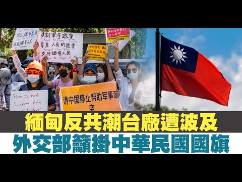 缅甸反共潮台厂遭波及 外交部吁挂中华民国国旗