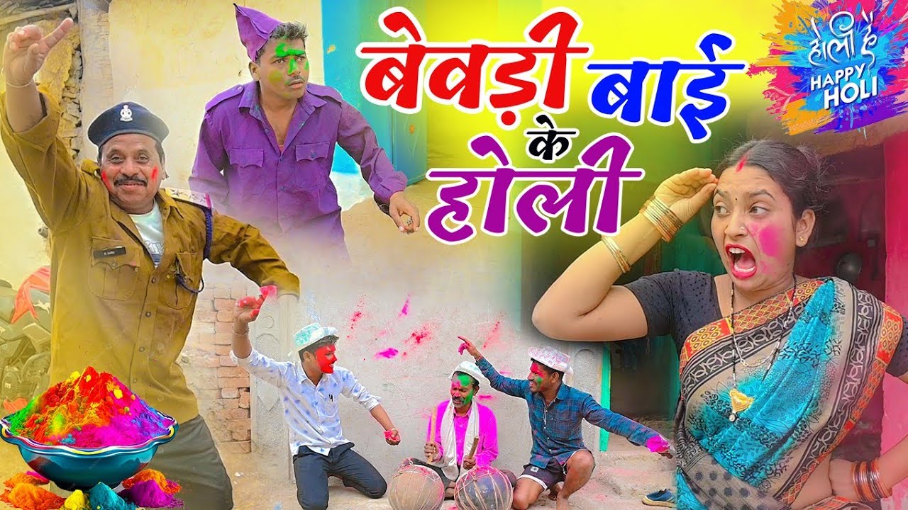 बेवड़ी बाई के होली 🤣 | CG COMEDY 2026 | Dhol Dhol Duje Nisad | Chhattisgarhi Funny Natak