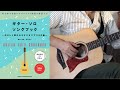 ルージュの伝言 / ジブリ(ソロ ギター曲集)#12 - Studio Ghibli Solo Guitar