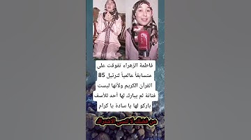 فاطمة الزهراء تفوقت على 85 متسابقاً عالمياً لترتيل القرآن الكريم #لايك #توعيه #اطمأن #الجزاير #