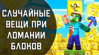 LUCKY BLOCK - случайные вещи при ломании блоков! Как сделать блок с рандомными вещами в Майнкрафт? screenshot 4