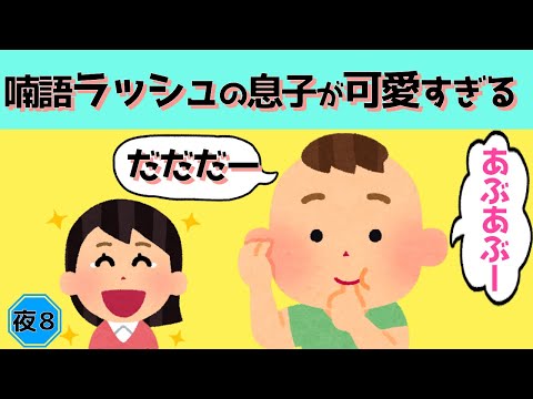 【2chほのぼの】喃語ラッシュの７ヶ月息子が可愛すぎる