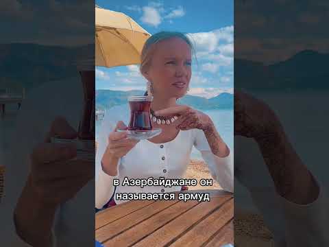 Из каких стаканов пьют чай в Турции ☕️🇹🇷