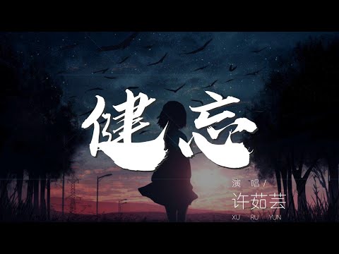 健忘 - 許茹芸『嗚 請幫個忙 嗚 遠離身旁』【動態歌詞Lyrics】