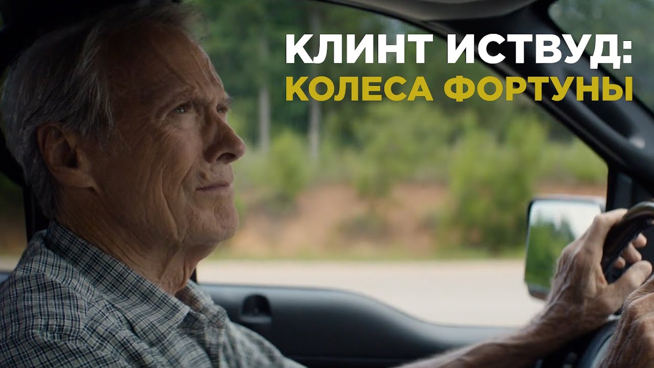 «Клинт Иствуд: Колеса фортуны» (видеоэссе) // Clint Eastwood: Wheels of Fortune (a video essay)