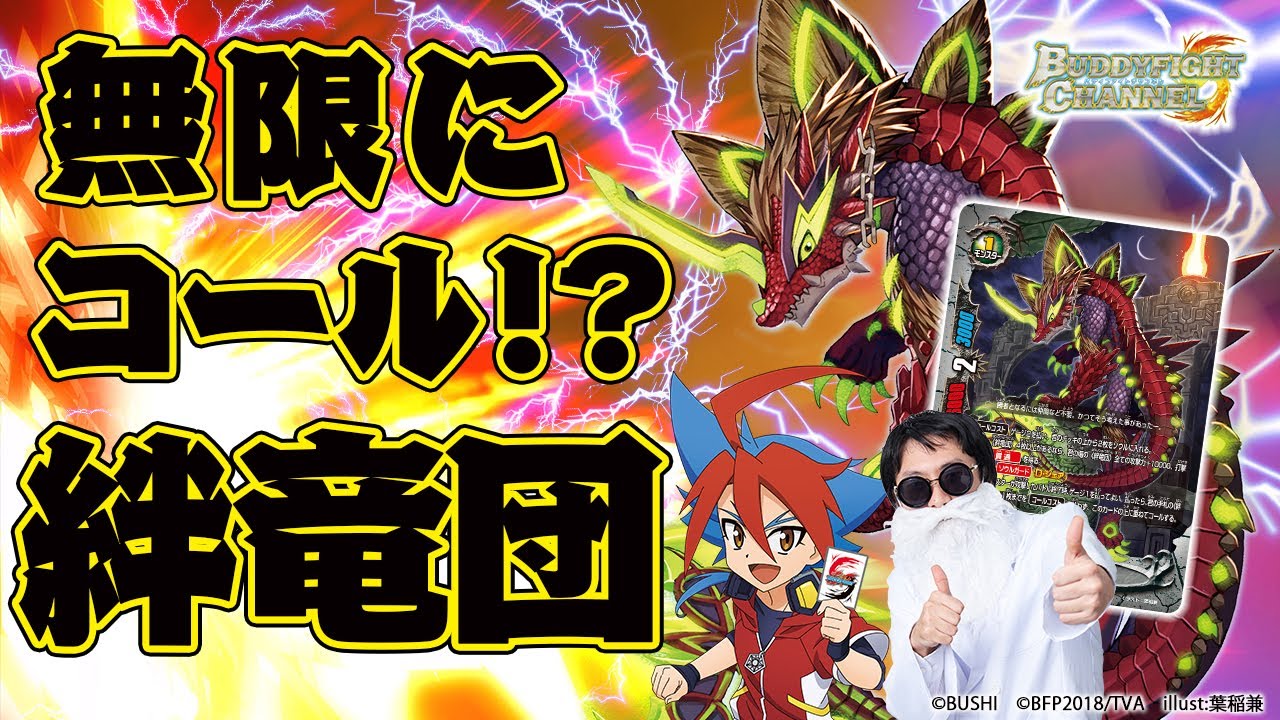 【公式】攻守万全!?耐性爆盛り天球竜 vs 無限コールで押しまくる!?絆竜団【バディファイト対戦動画】