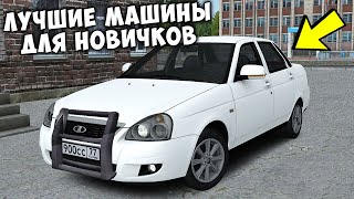 Лучшие Машины Для Новичков На Провинции Мта! Province Mta!