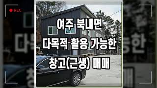 여주 창고(근생) 매매, 농임산물판매시설·공방·작업실 등 다목적 활용 가능한 북내면 부동산
