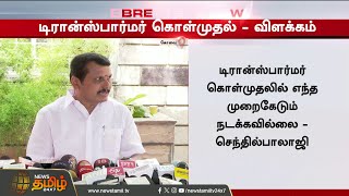 #BREAKING || Senthil Balaji | DMK | TANGEDCO - செந்தில் பாலாஜி பரபரப்பு விளக்கம்