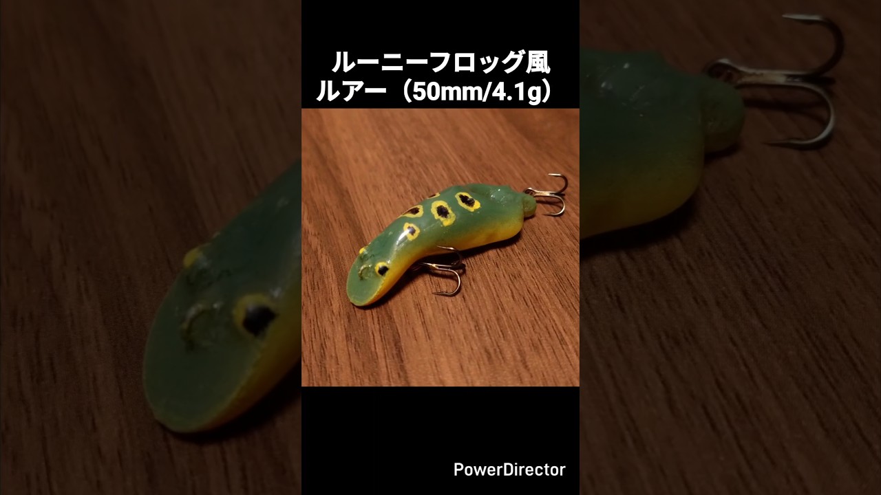 ルーニーフロッグ風ルアー - YouTube